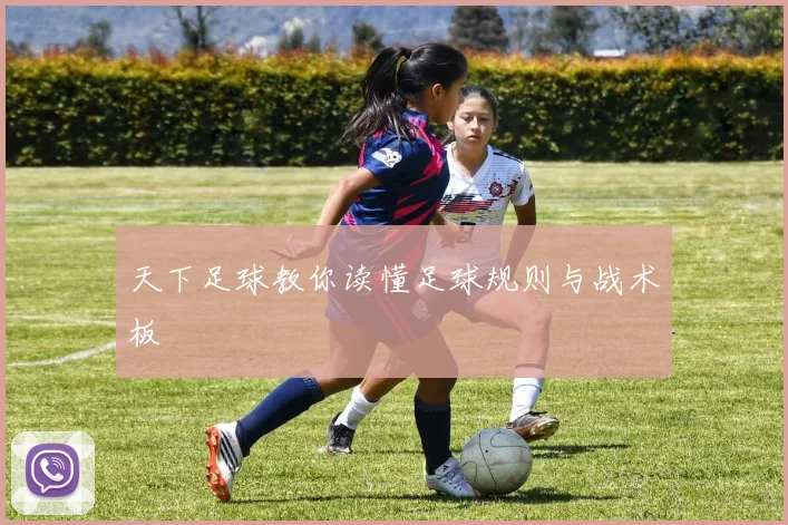 天下足球教你读懂足球规则与战术板
