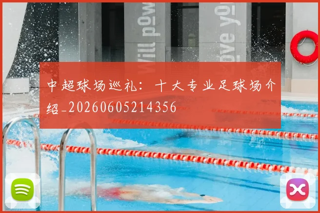 中超球场巡礼：十大专业足球场介绍_20260605214356