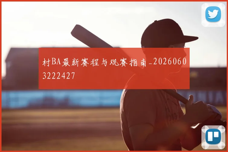 村BA最新赛程与观赛指南_20260603222427
