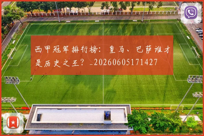 西甲冠军排行榜：皇马、巴萨谁才是历史之王？_20260605171427