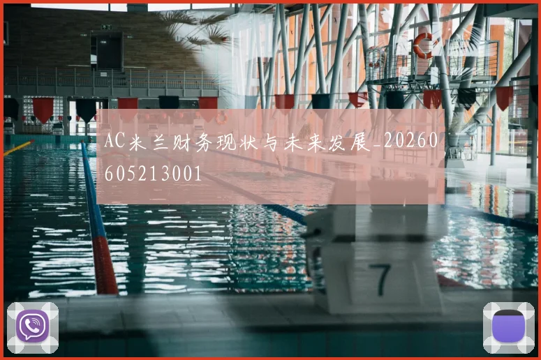 AC米兰财务现状与未来发展_20260605213001