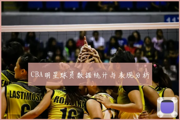 CBA明星球员数据统计与表现分析