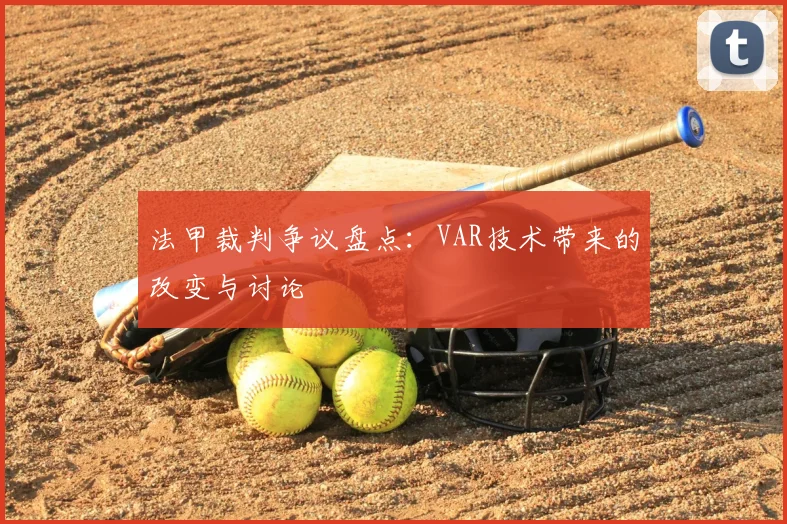 法甲裁判争议盘点:VAR技术带来的改变与讨论