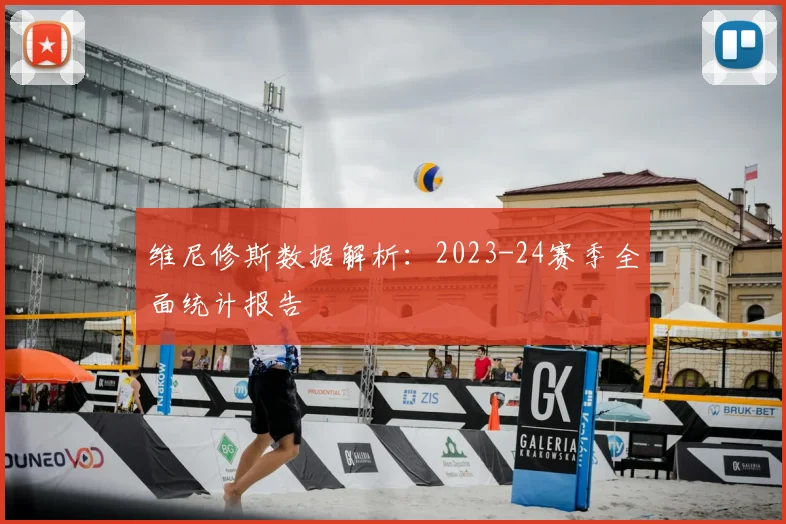 维尼修斯数据解析：2023-24赛季全面统计报告