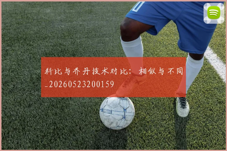 科比与乔丹技术对比：相似与不同_20260523200159