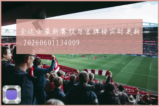 全运会最新赛程与金牌榜实时更新_20260601134009