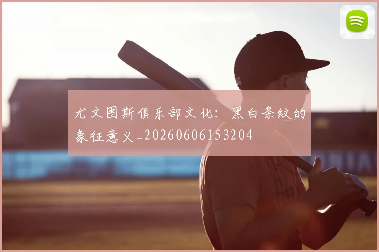 尤文图斯俱乐部文化:黑白条纹的象征意义_20260606153204