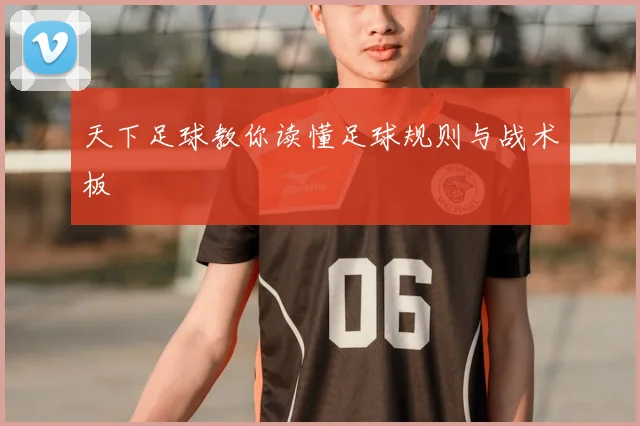 天下足球教你读懂足球规则与战术板