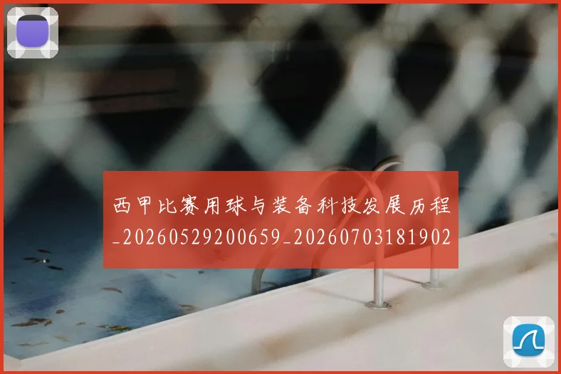 西甲比赛用球与装备科技发展历程_20260529200659_20260703181902