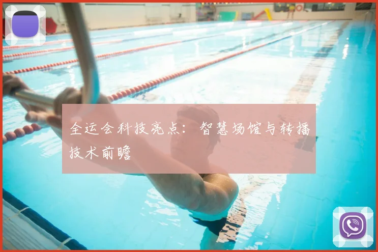 全运会科技亮点：智慧场馆与转播技术前瞻