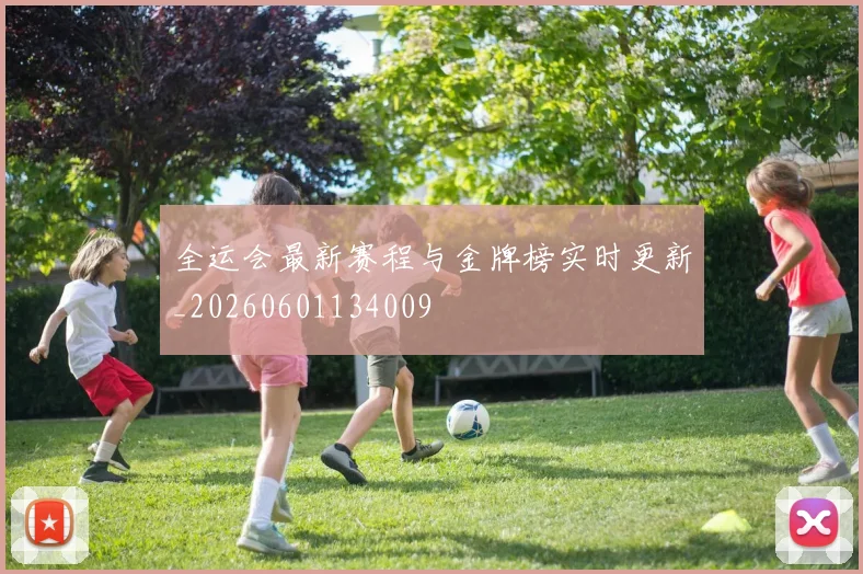全运会最新赛程与金牌榜实时更新_20260601134009