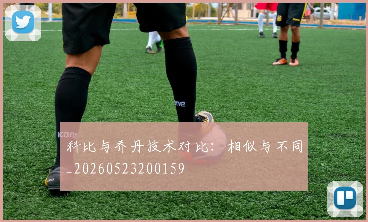 科比与乔丹技术对比：相似与不同_20260523200159