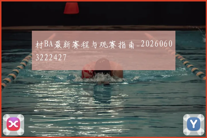 村BA最新赛程与观赛指南_20260603222427