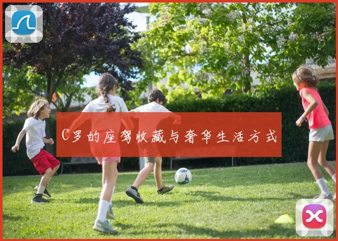 C罗的座驾收藏与奢华生活方式