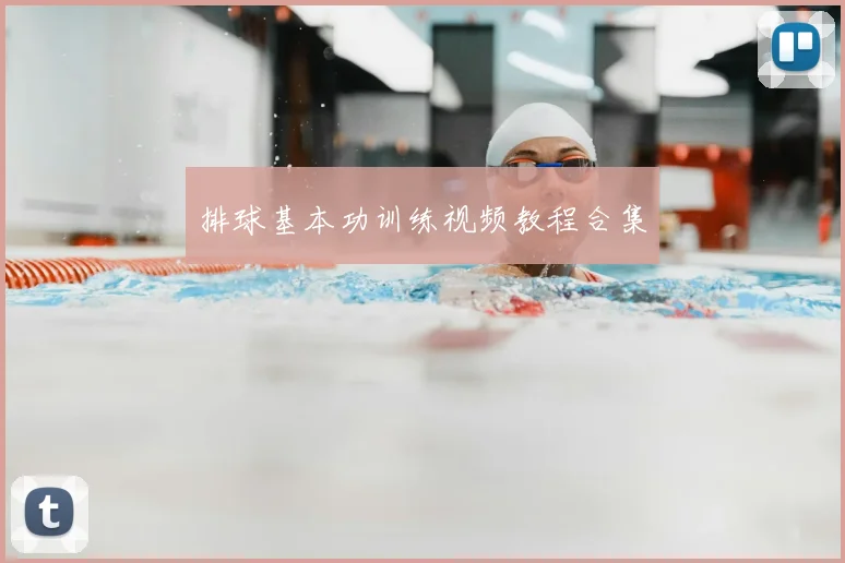 排球基本功训练视频教程合集