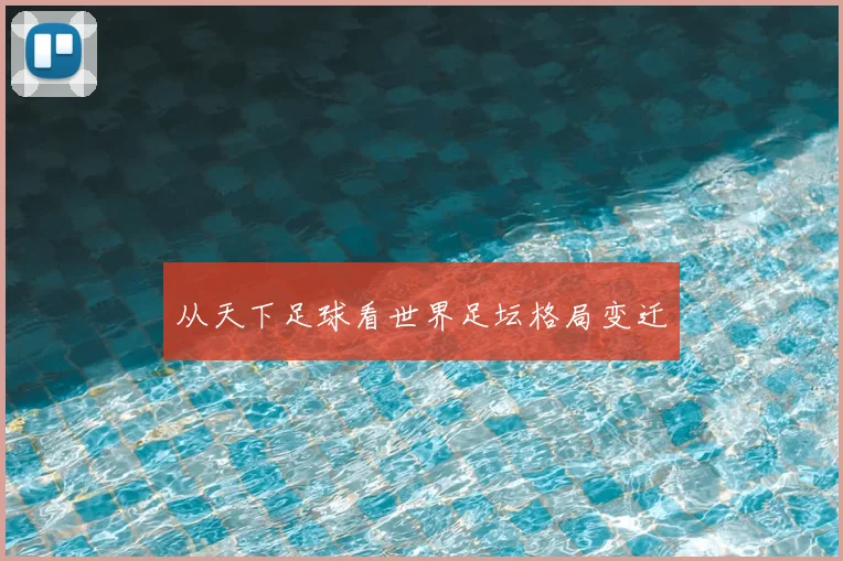 从天下足球看世界足坛格局变迁