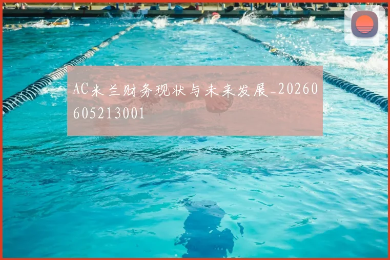 AC米兰财务现状与未来发展_20260605213001