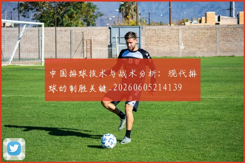 中国排球技术与战术分析:现代排球的制胜关键_20260605214139