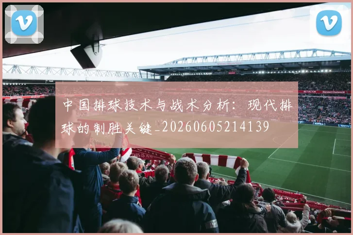 中国排球技术与战术分析:现代排球的制胜关键_20260605214139