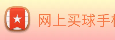 网上买球手机官网 Logo
